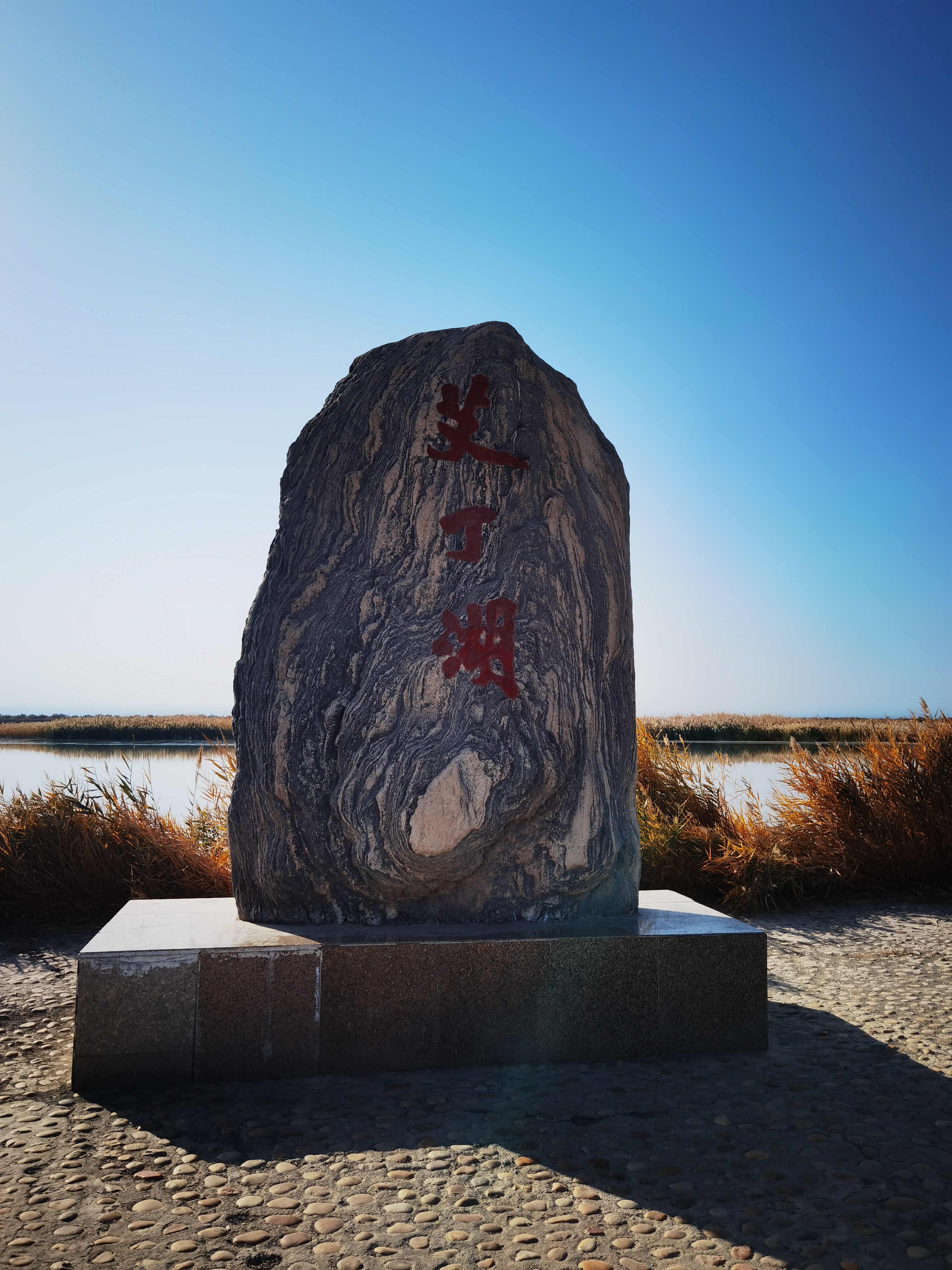 :艾丁湖之所以有名,是因为它是中国内陆最低地,同时也是