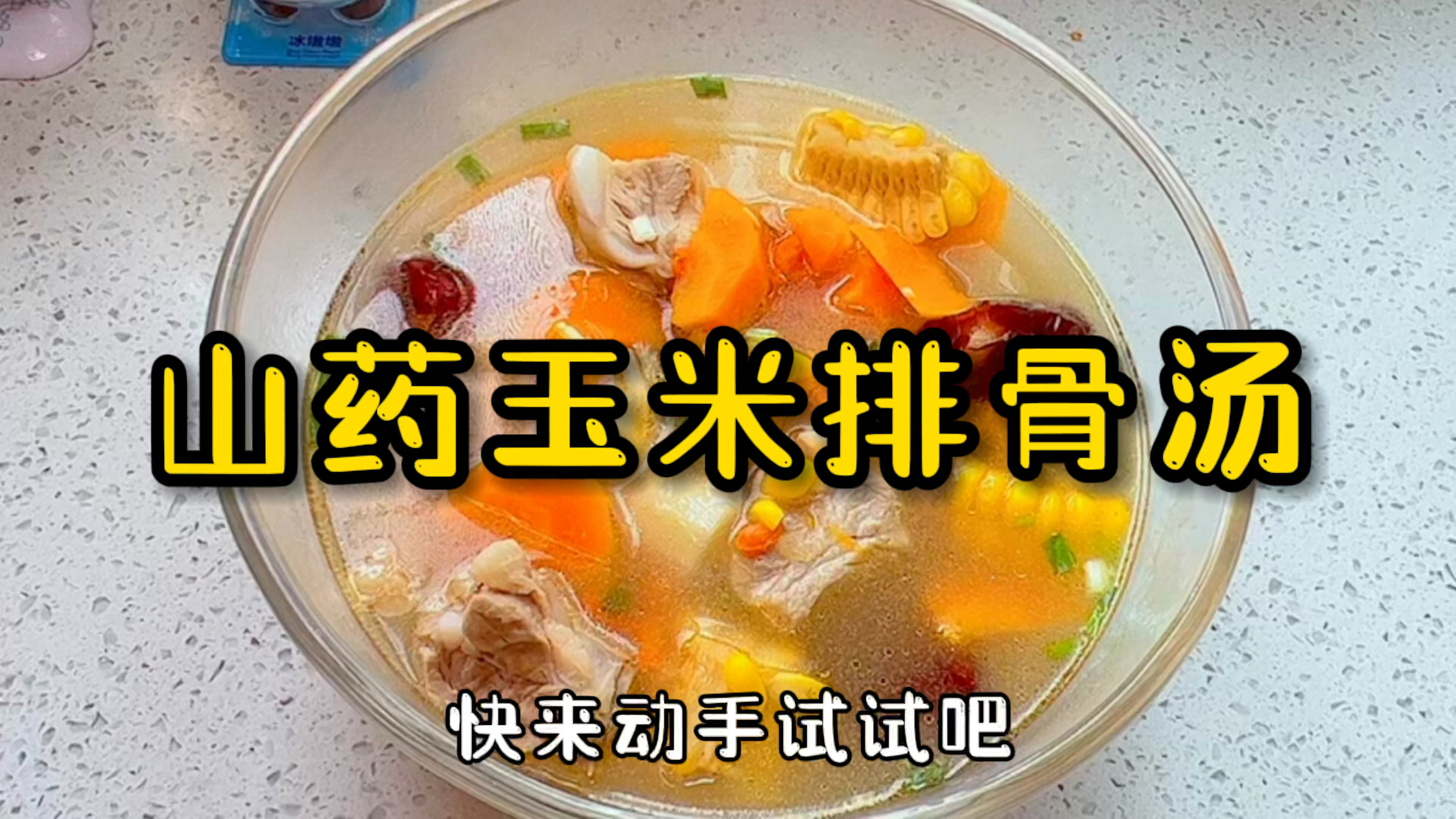 山药胡萝卜玉米排骨汤