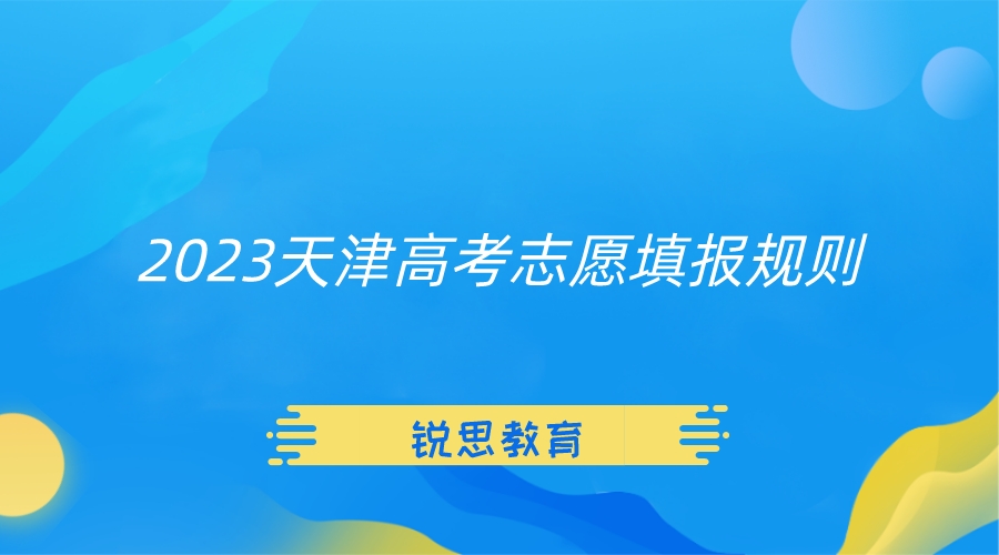 2023天津高考志愿填报规则