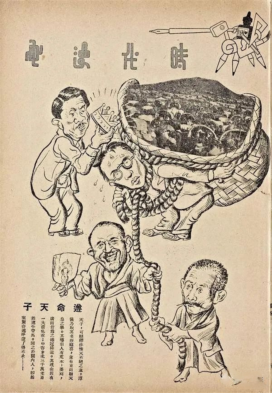 1934年,《时代漫画》杂志创刊号漫画选  1937年杂志由于时局被迫停刊