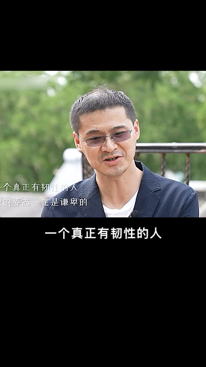 一个真正有韧性的人他的姿态一定是谦卑的罗翔