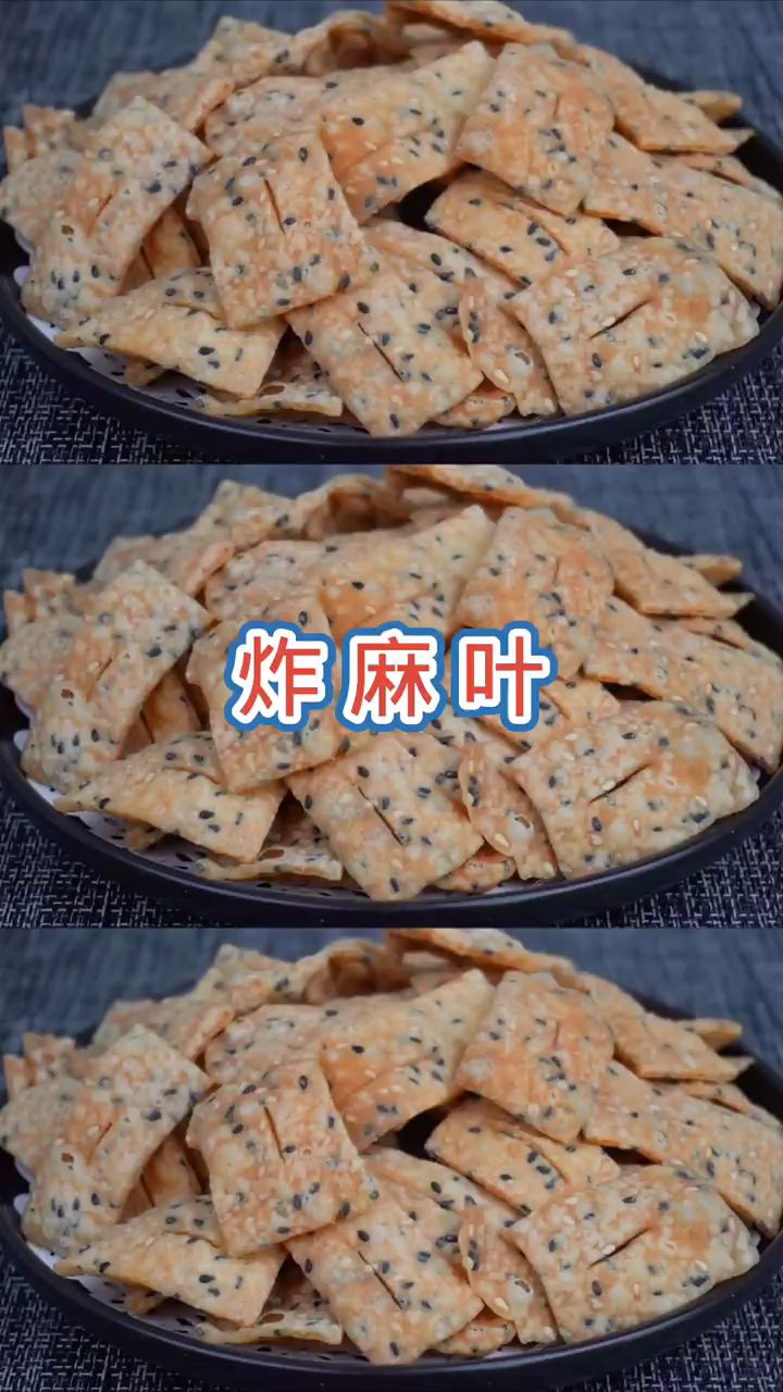 麻叶是过年吃的一种小零食分享家常麻叶做法好吃又香脆