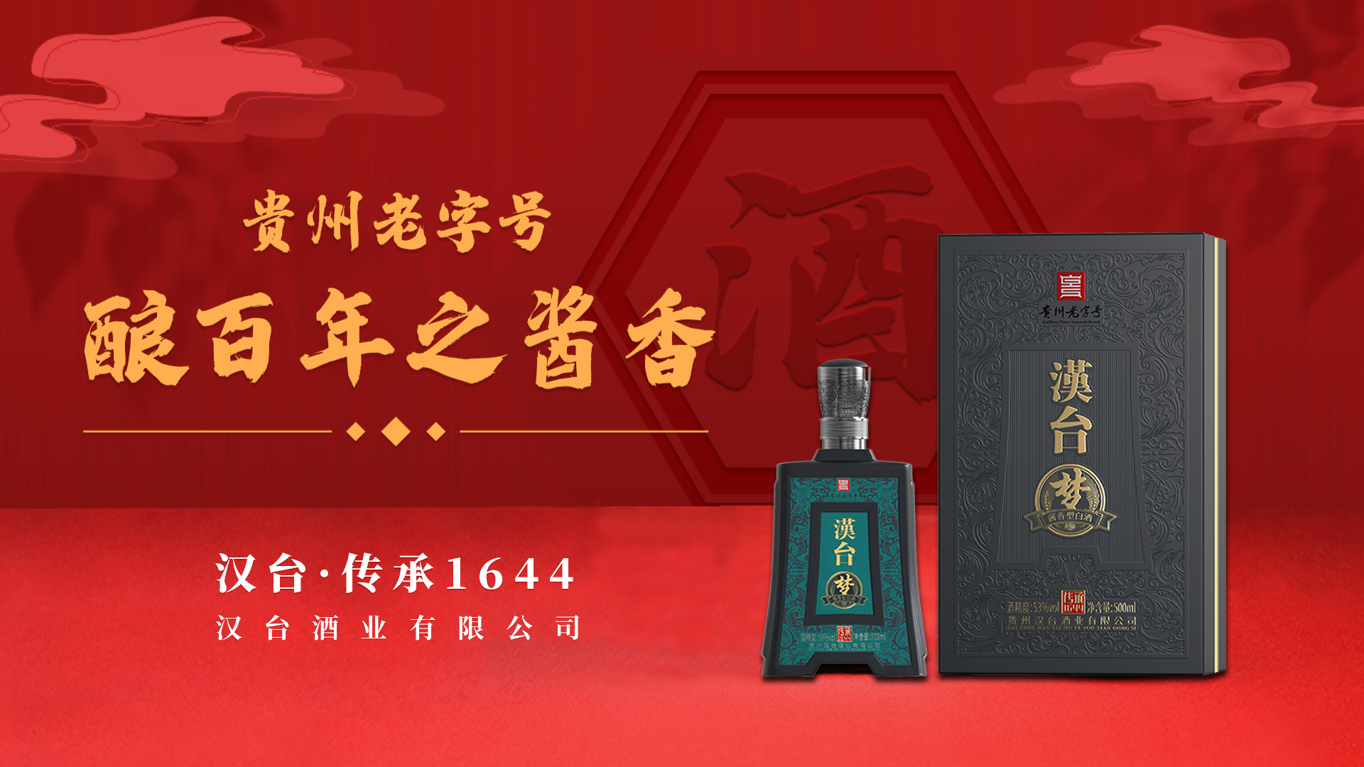 贵州汉台酒业有限公司