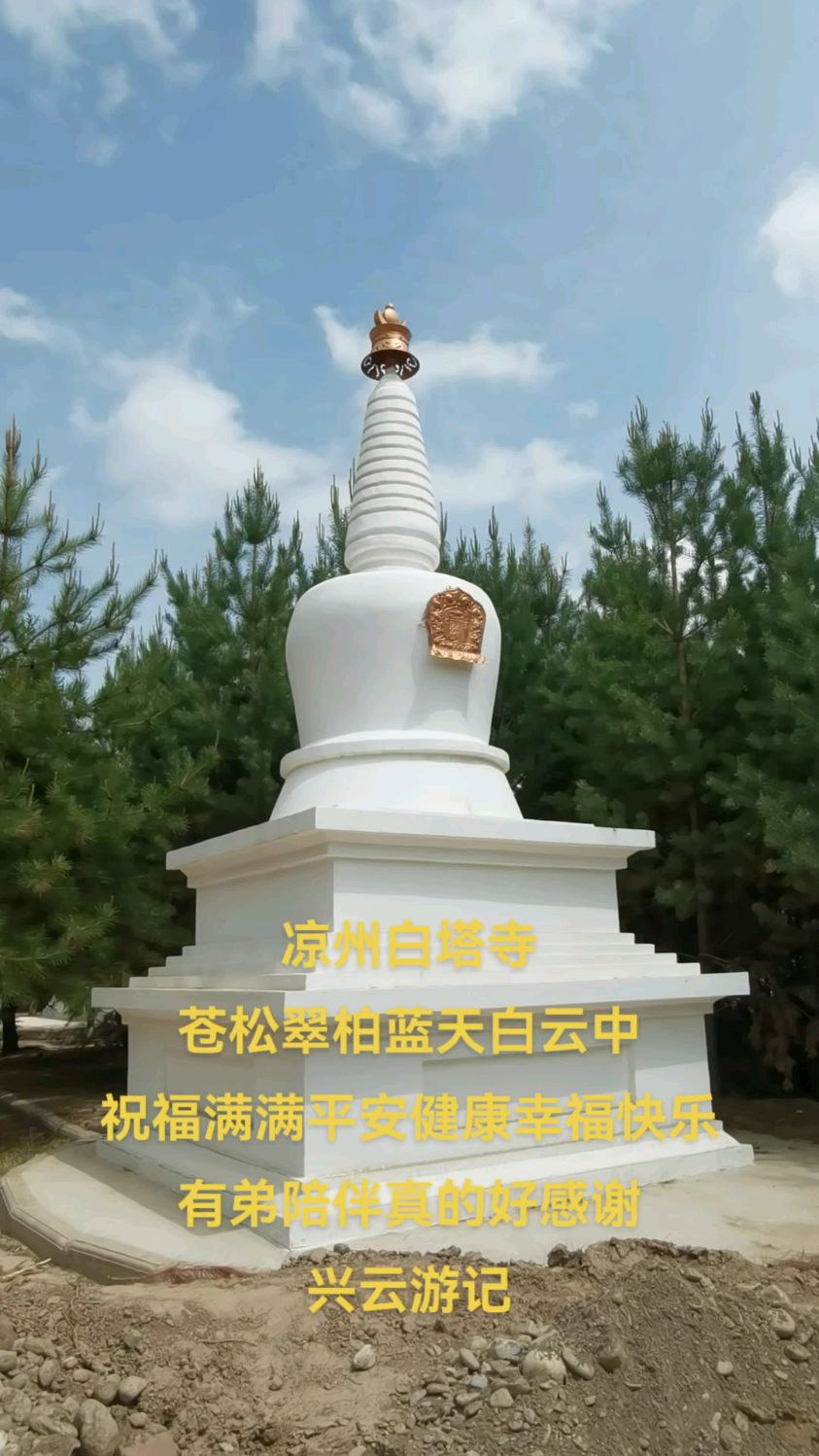 凉州白塔寺,住在苍松翠柏蓝天白云中,太靓