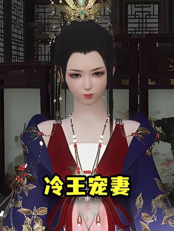 冷王宠妻封面图