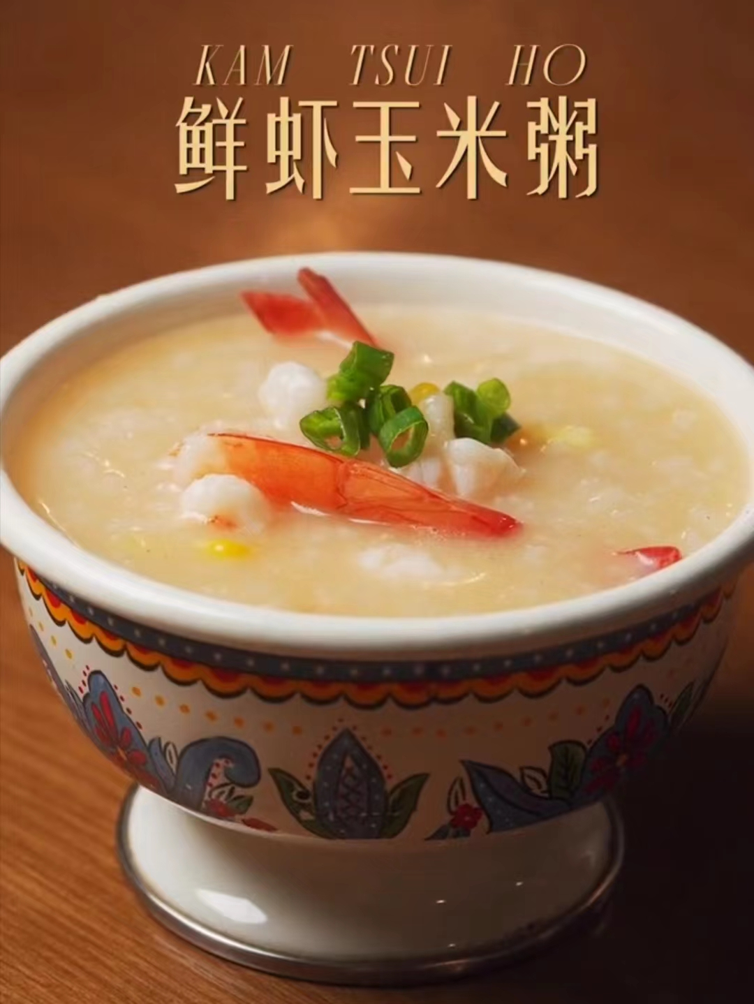 今日早餐推荐:虾仁玉米粥