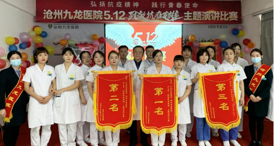 践行青春使命 沧州九龙医院举办5.12护士节致敬抗疫英雄演讲比赛