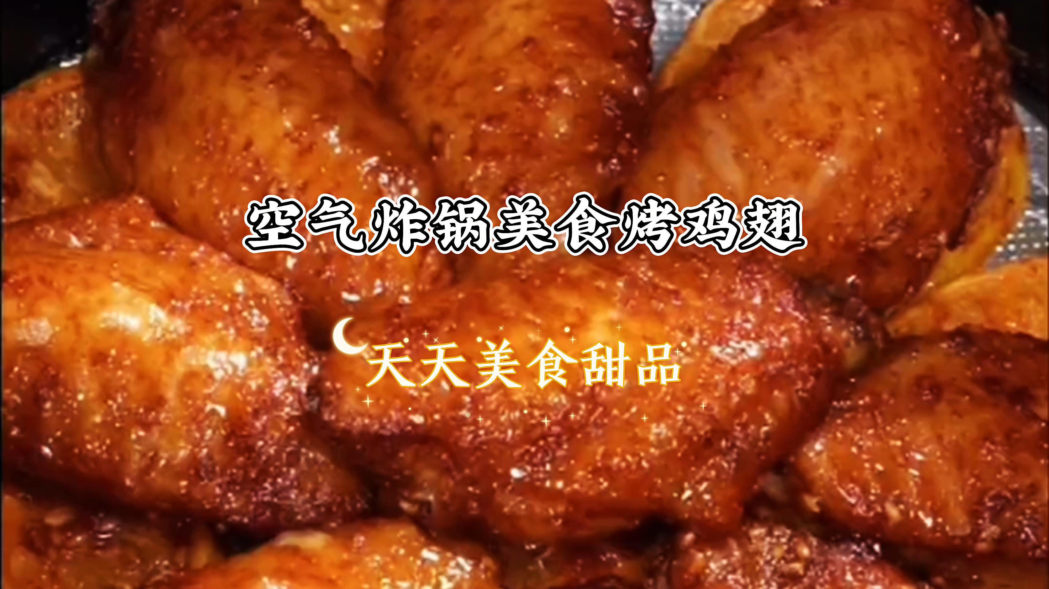 在家用空气炸锅,不放油做的烤鸡翅比烧烤店还好吃