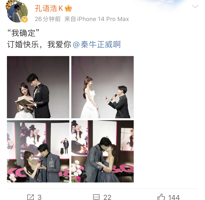 恭喜!25岁秦牛正威官宣与孔语浩订婚成功,男方单膝下跪献上婚戒