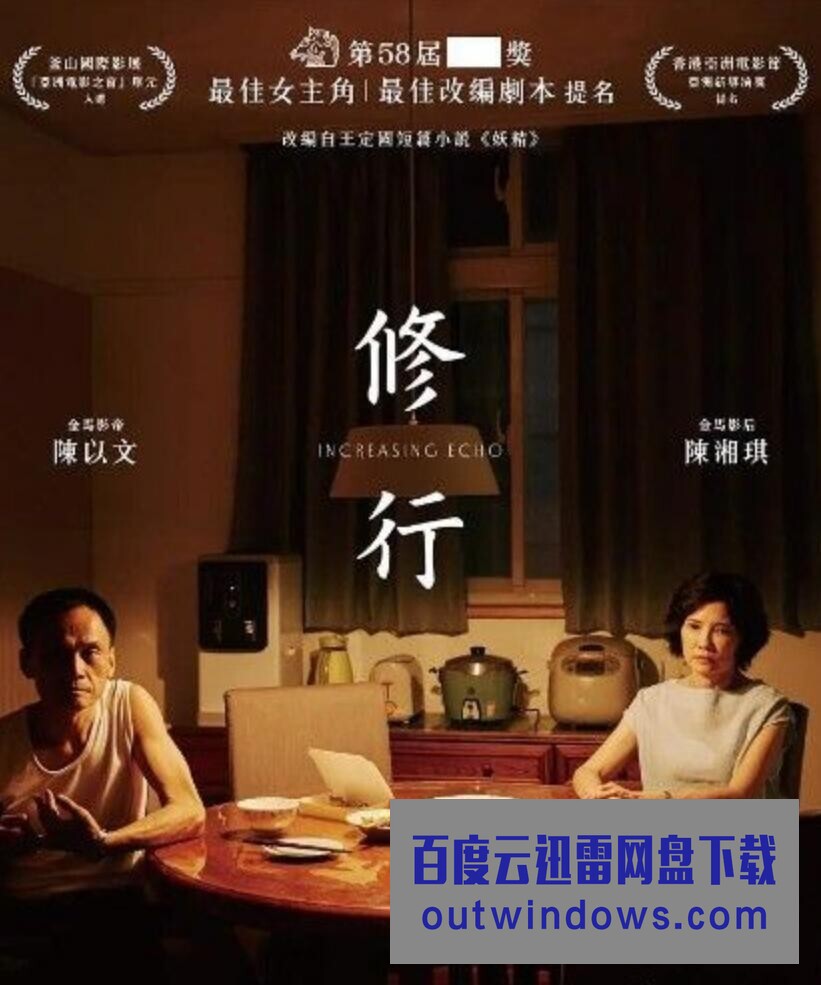 2021台湾剧情家庭《修行》HD1080P.国语中字1080p|4k高清