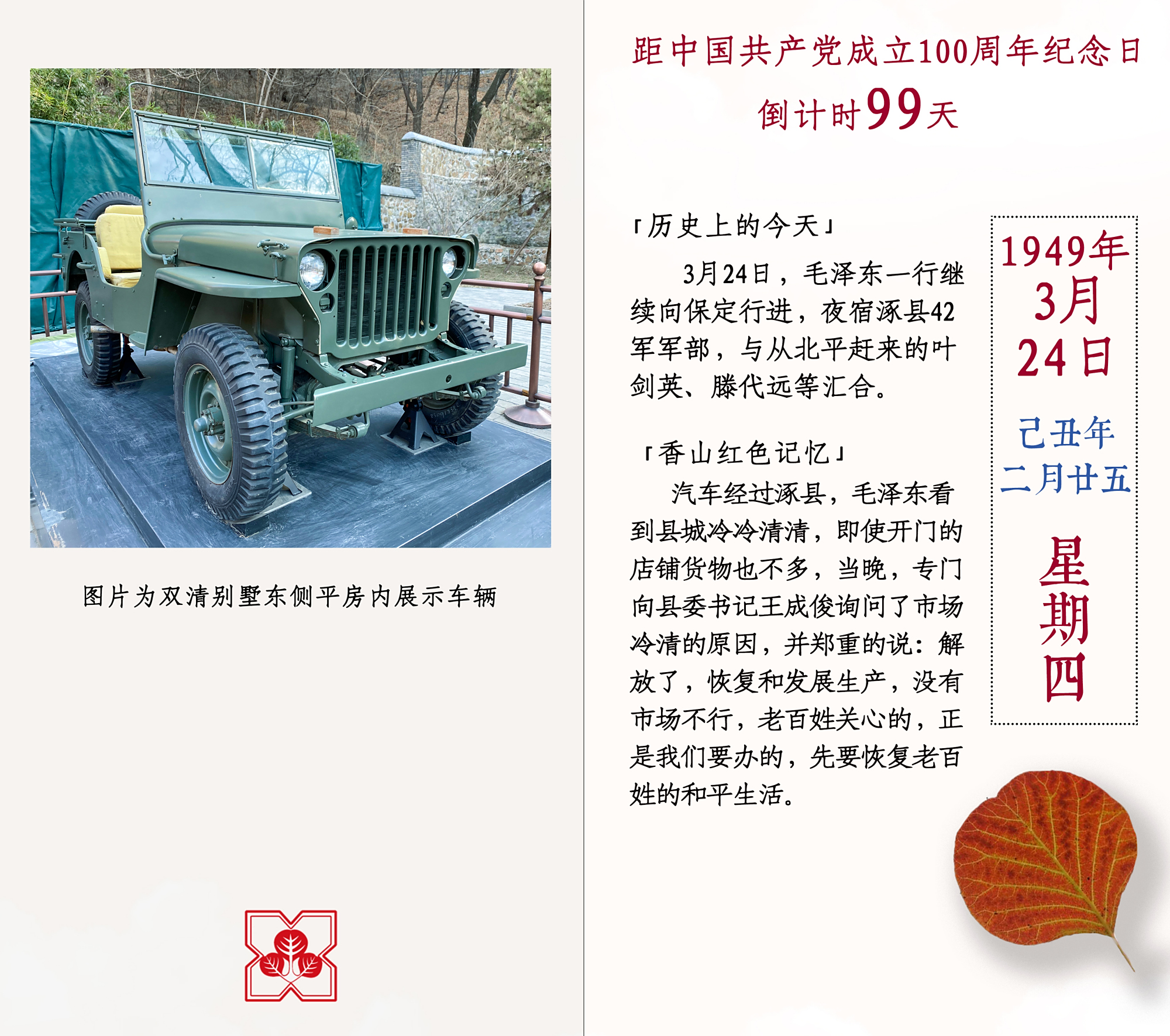 香山红色日历-1949年3月24日