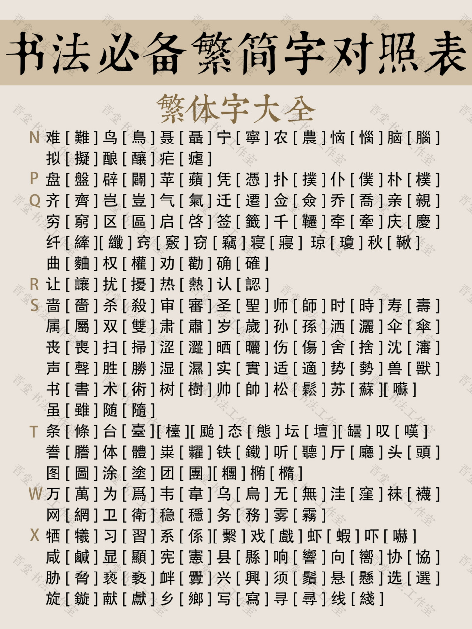 书法学习常用繁体字