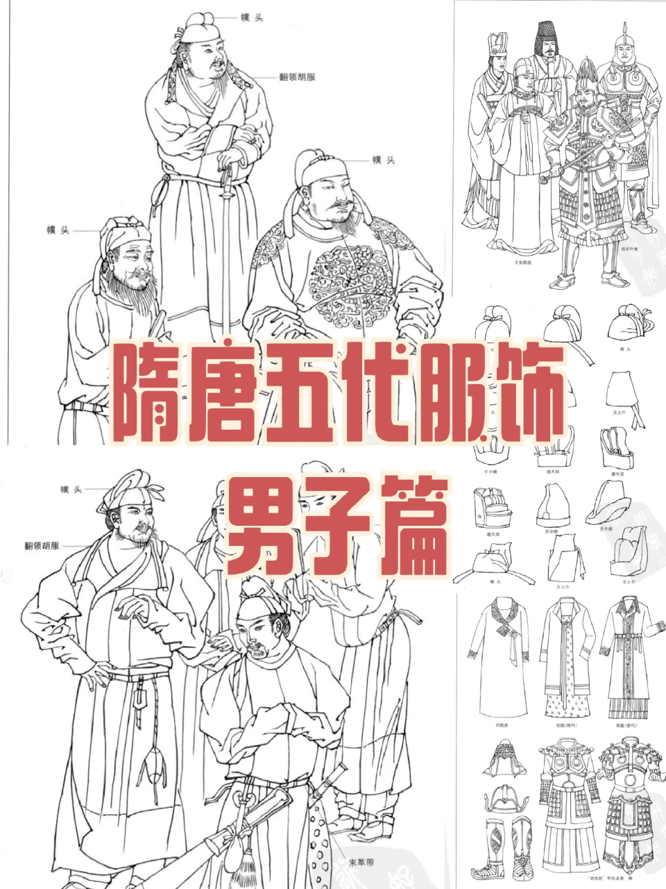 隋唐五代服饰图鉴,男子篇,大唐衣冠. 676767