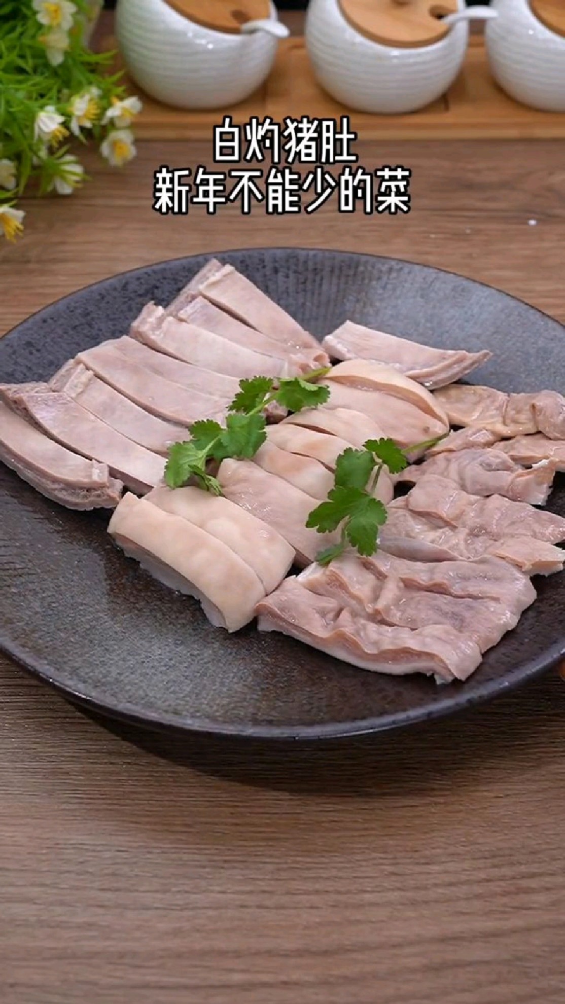 白灼猪肚新年不能少的菜猪肚超好吃的做法老公说一个人能吃完一盆猪肚