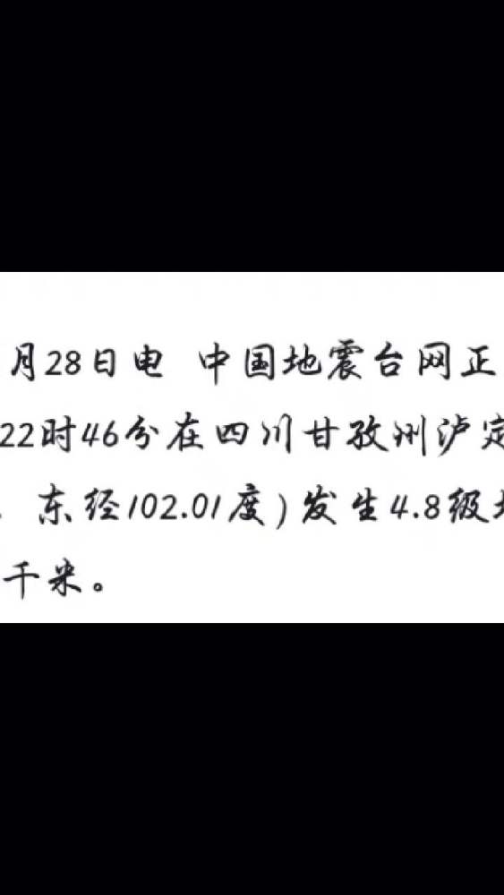 四川甘孜州泸定县4.8级地震,社会,民生,好看视频