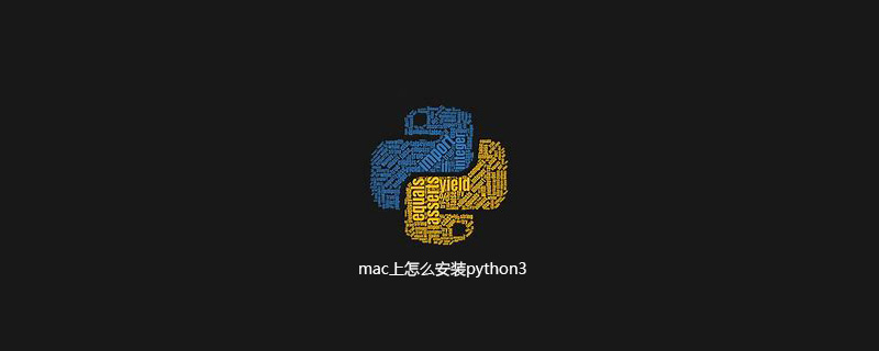 如何在mac上安装python3