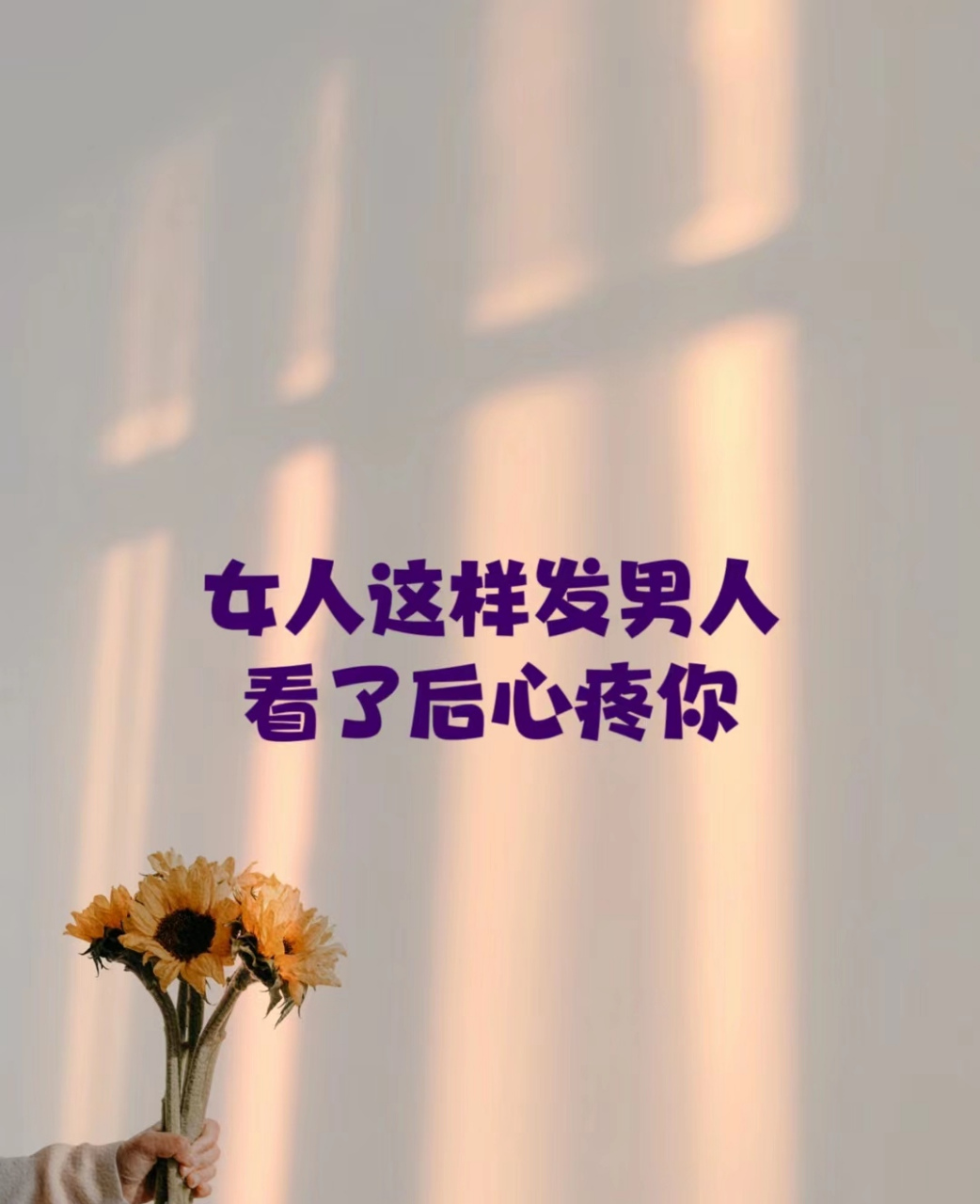 女人这样发男人看了后心疼你!