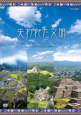 《 失落的文明：印加和玛雅》传奇世界迷失版本介绍