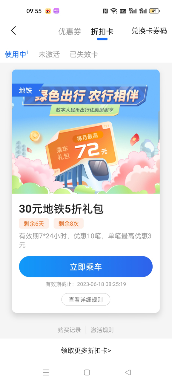 成都地铁天府通中国农业银行5折最高优惠3元地铁折扣卡,完美