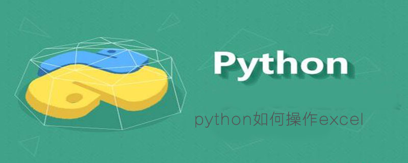 python如何处理excel表格