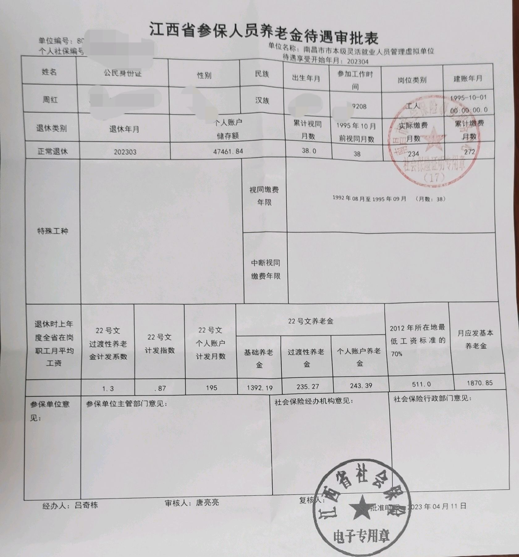 江西2023年3月满50周岁退休人员养老金