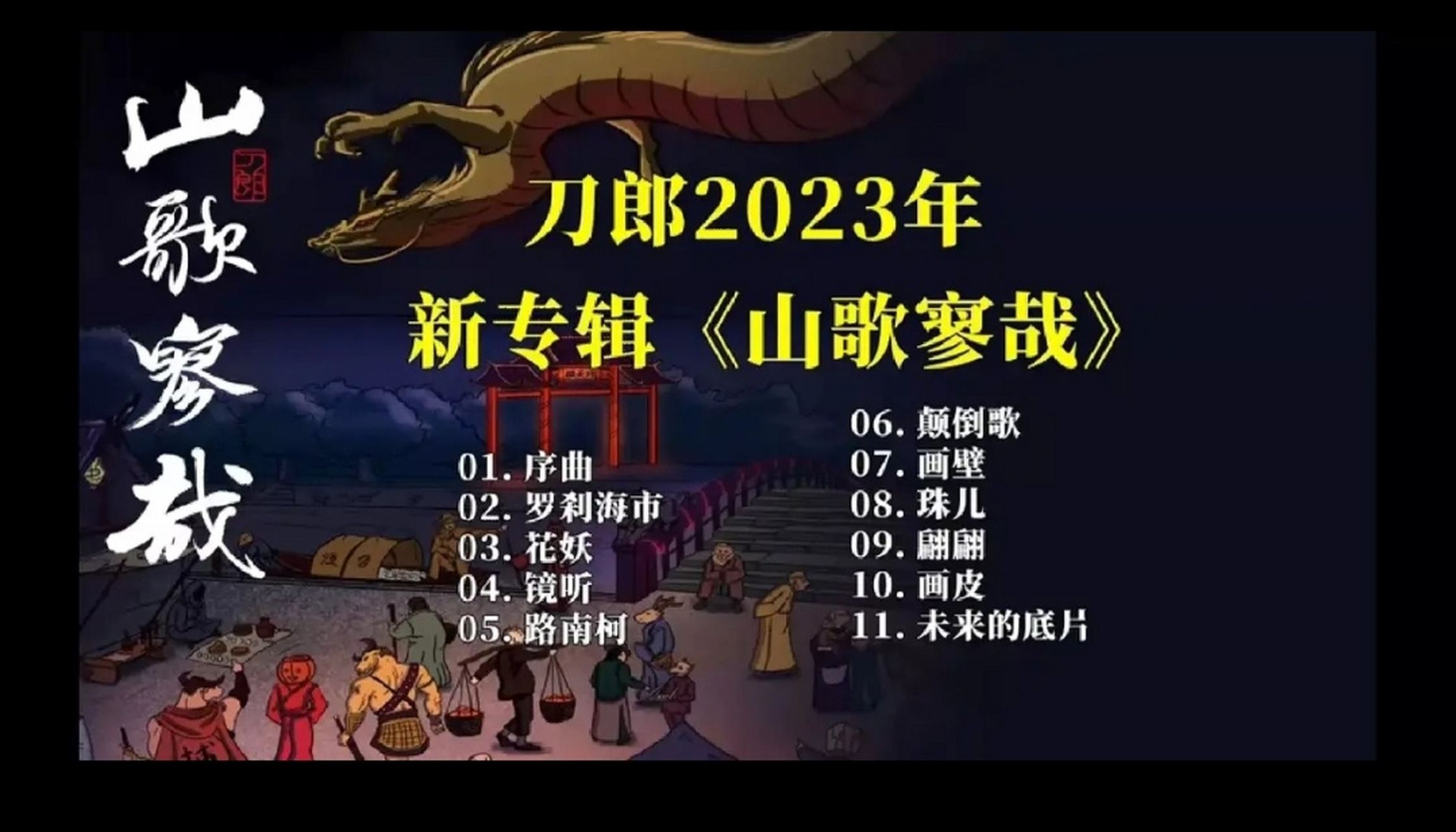 分析一下 山歌聊斋 这张专辑流行传唱方面的两大缺点.