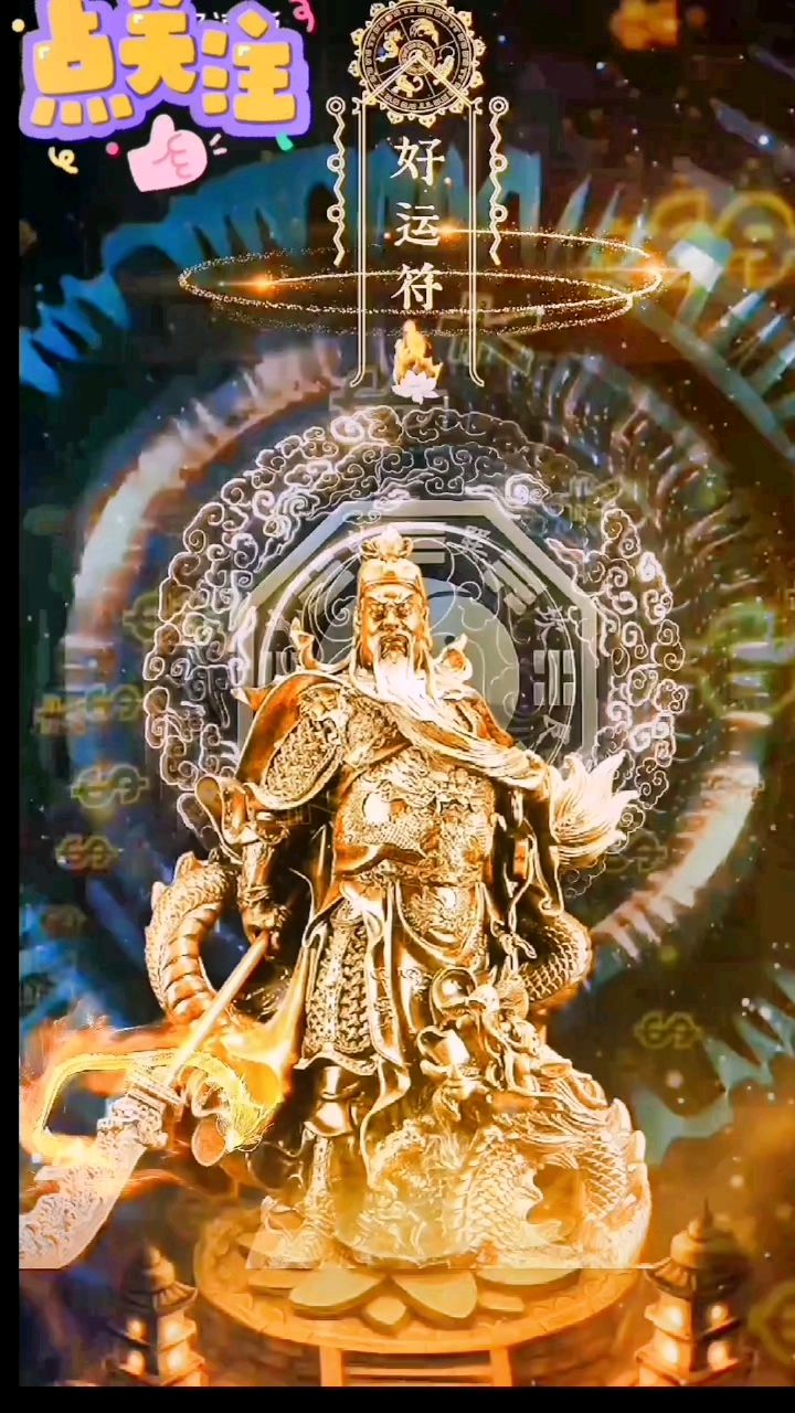 义薄云天武财神#动态壁纸