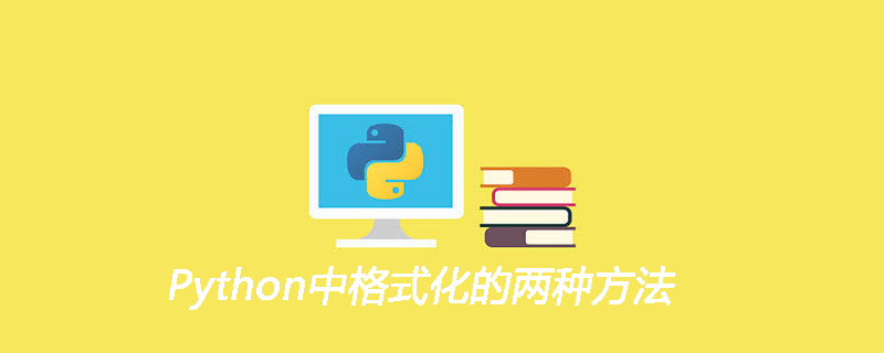 Python格式化的两种方式