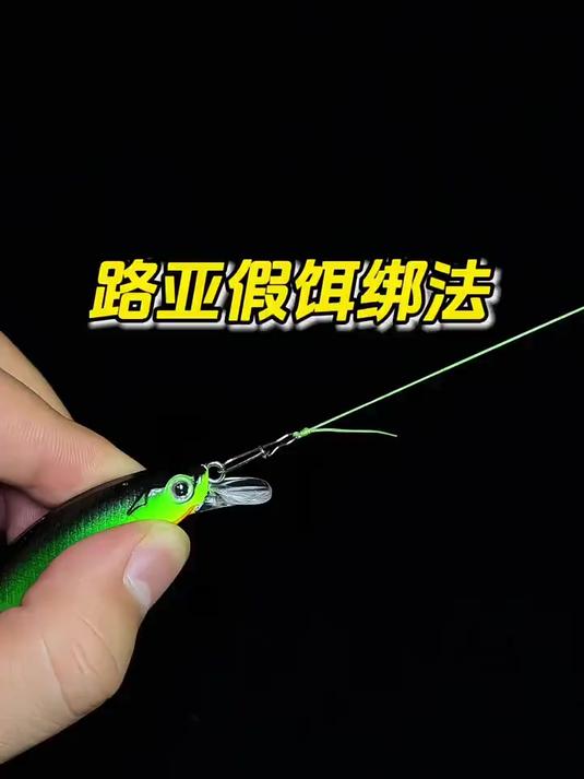 路亚假饵最简单结实的绑法,尽情甩杆也不掉!
