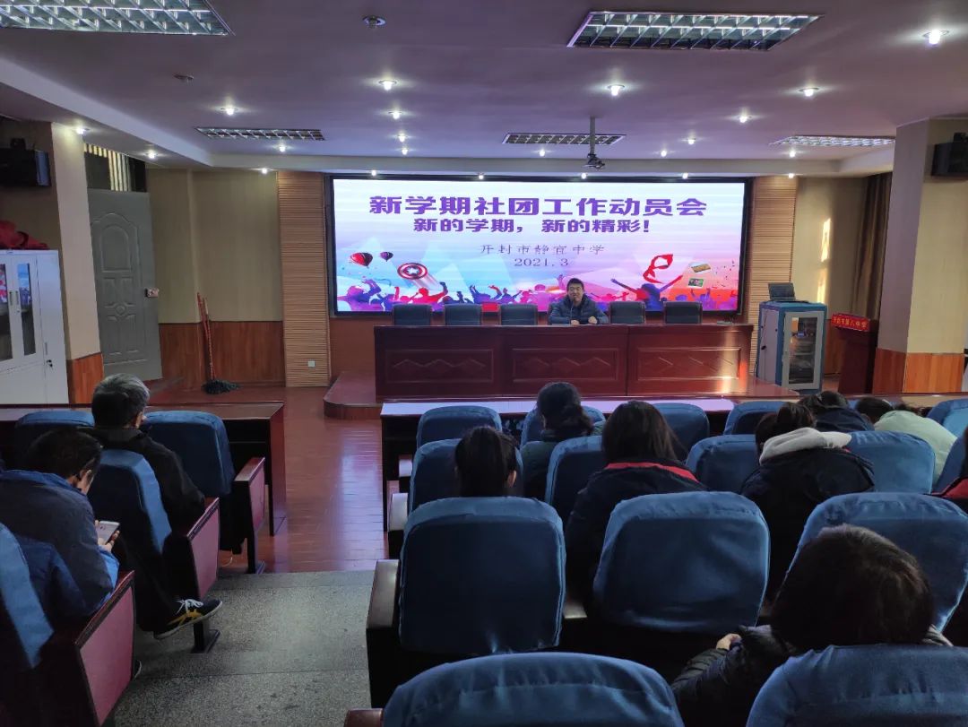 新的学期,新的精彩——静宜中学召开新学期社团指导师动员大会