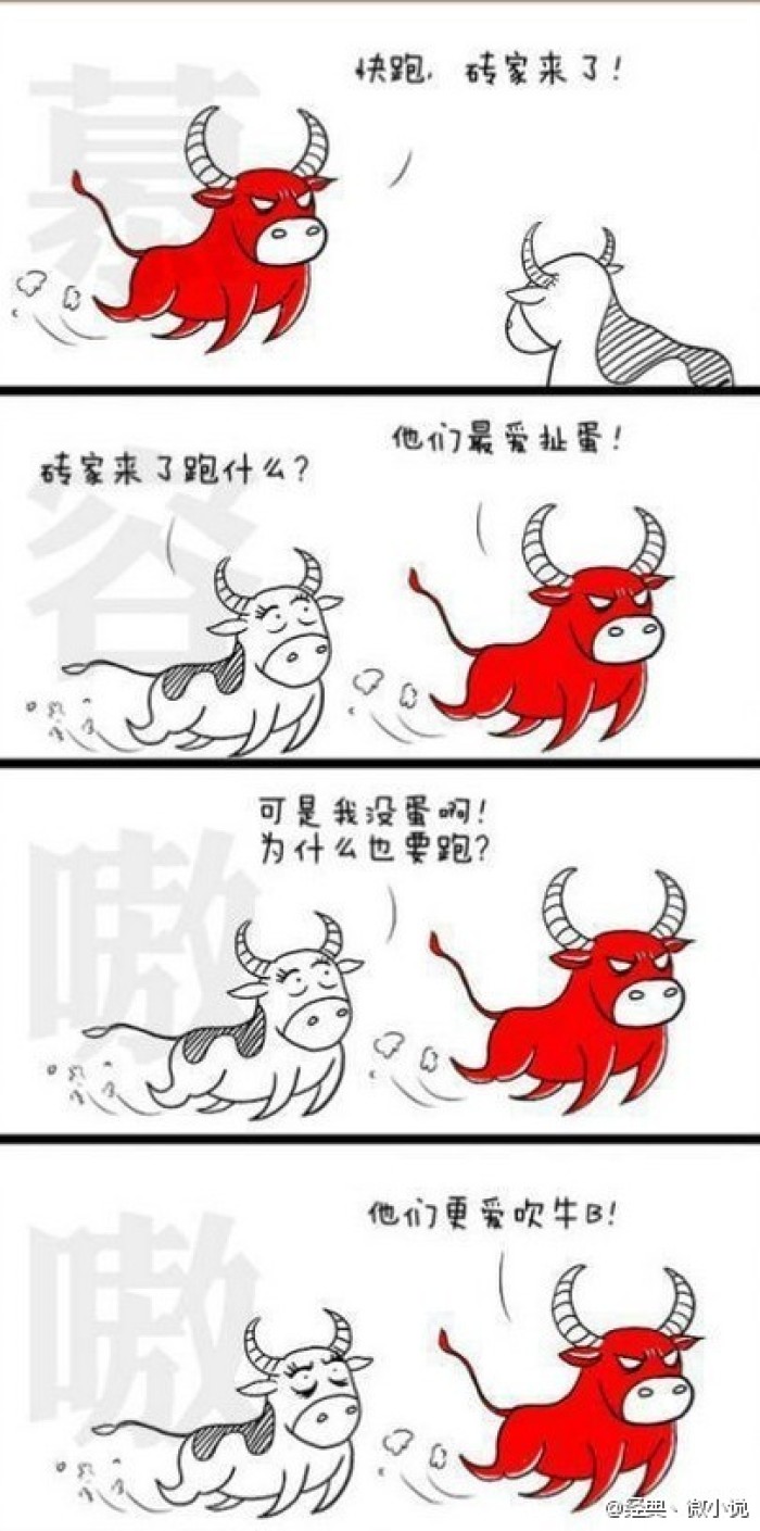 吹牛逼的问界生气的母牛的有趣图片大全专家扯淡吹牛逼我叫砖家 漫画