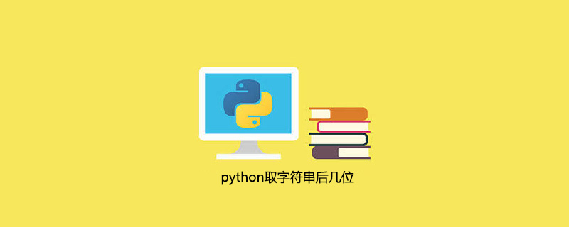 python截取字符串的最后几位