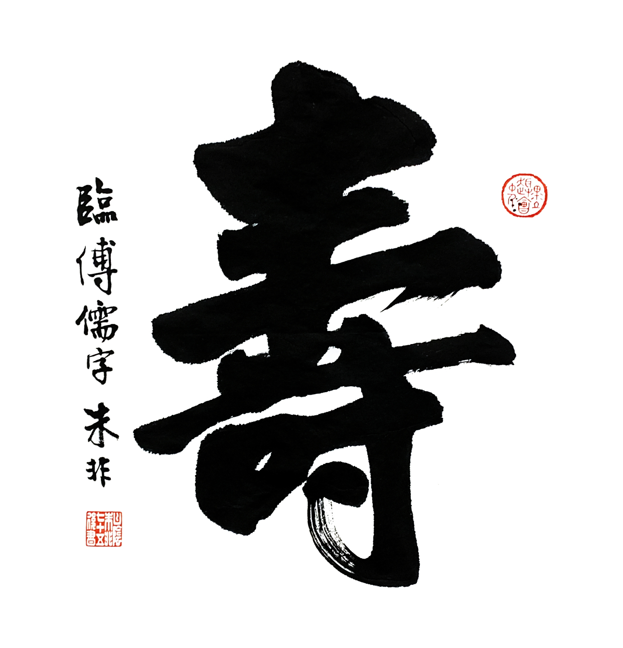 朱非书法寿字作品集