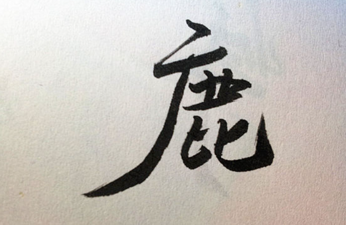 在百家姓中,鹿姓起源和来历,你知道吗?