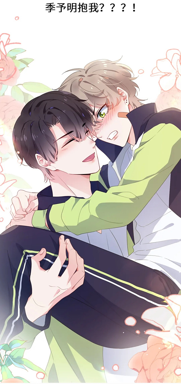 但是可以接受他公主抱季予明! 总结:沈一辰可以接受季予明!