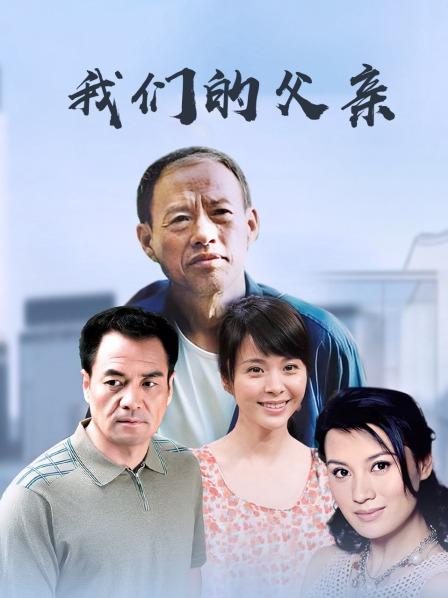 我们的父亲