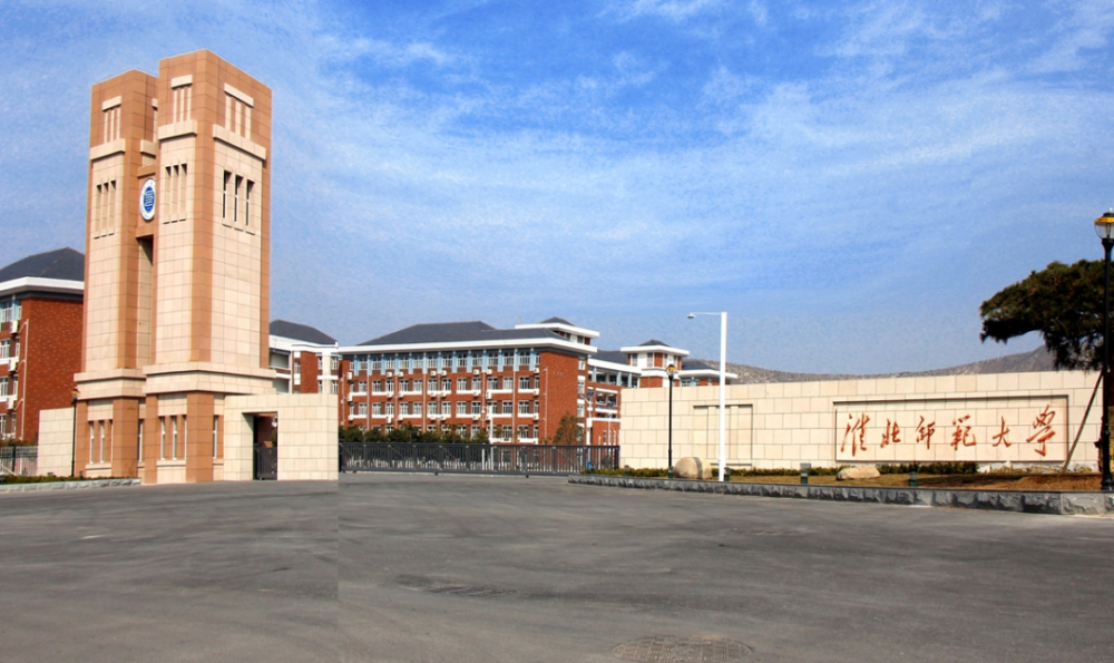 身为省内师范院校第二强,信阳师范学院与淮北师范大学谁更强?