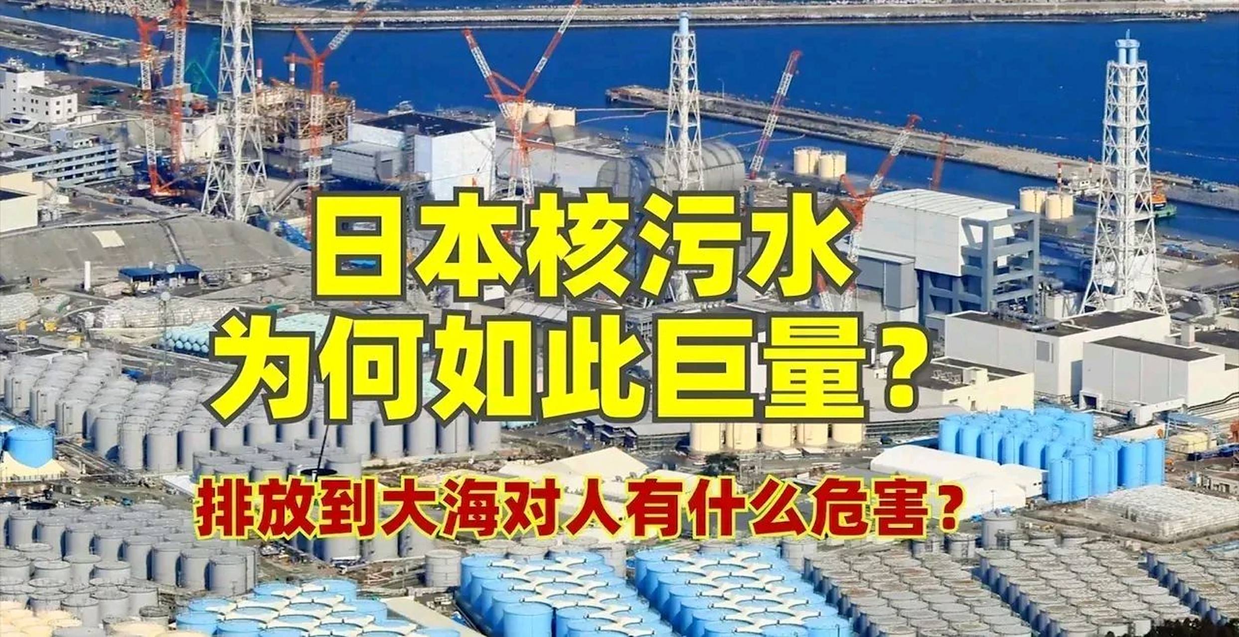 中国外交部警告日本:排放核废水必将留下历史污点!