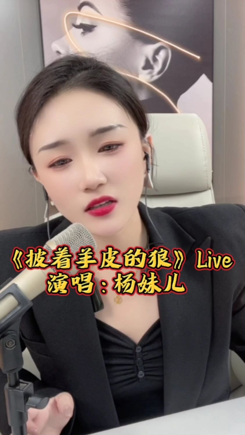杨妹儿一首《披着羊皮的狼》一炮而红,比肩刀郎!