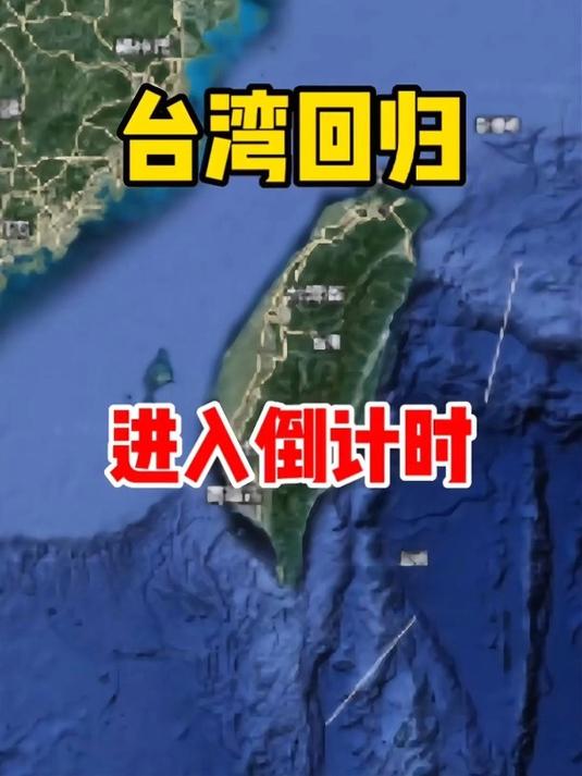 台湾回归进入倒计时阶段,祖国领土不容犯!