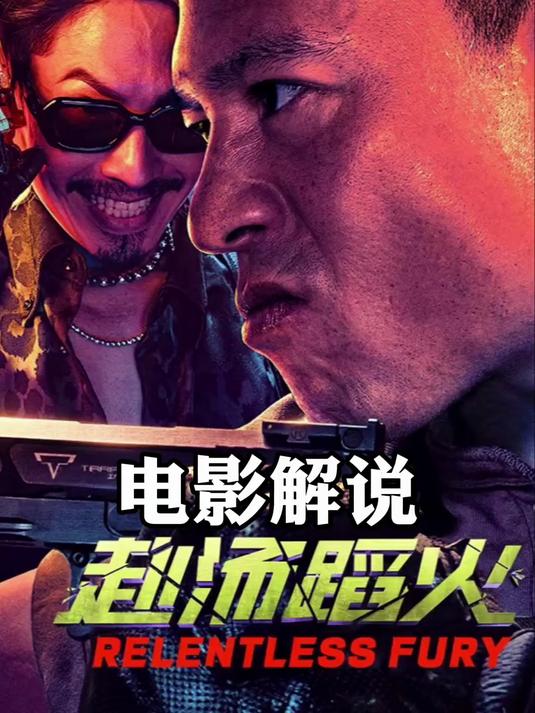 《赴汤蹈火》电影解说:两伙人抢一个人,还抢错了