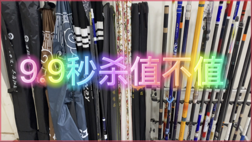 高碳鱼竿,双层黑胶钓鱼伞,各种钓鱼配件9.9,值不值
