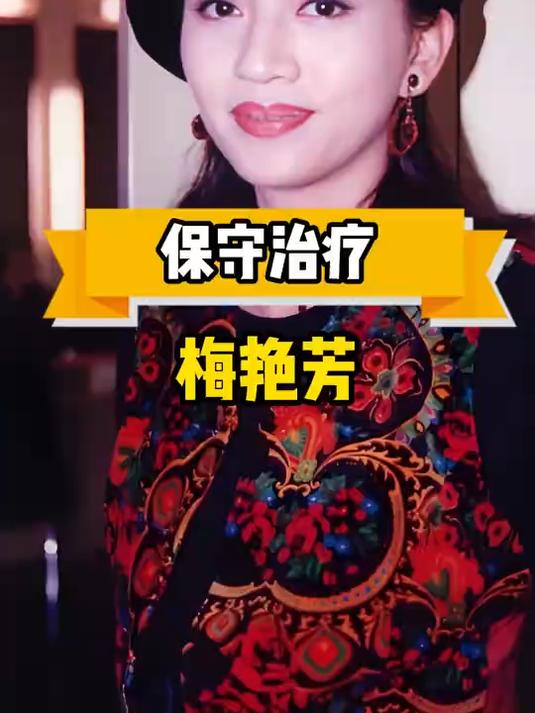 梅艳芳未婚未育离世,医生揭露其拒绝治疗真相