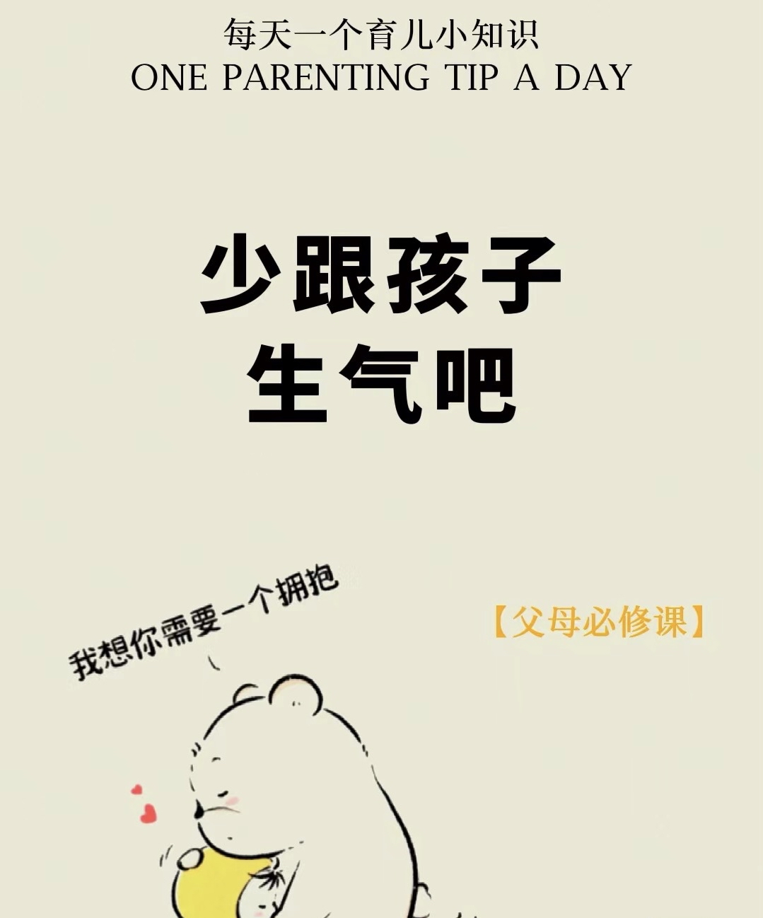 家长们,少跟孩子生气吧
