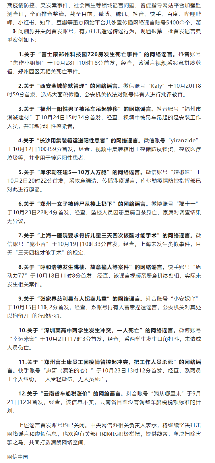 中央网信办通报一批首发谣言典型案例