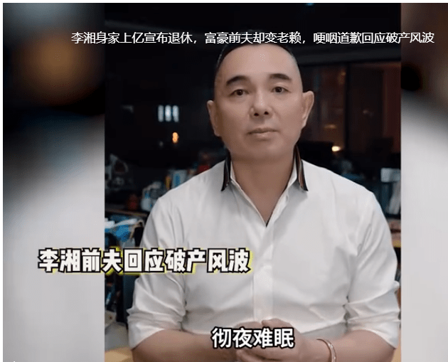 李湘第一任丈夫哽咽回应破产风波 将不惜一切继续拼搏奋斗