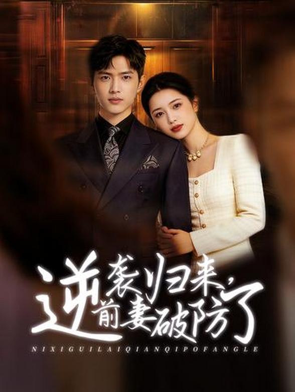 逆袭归来，前妻破防了