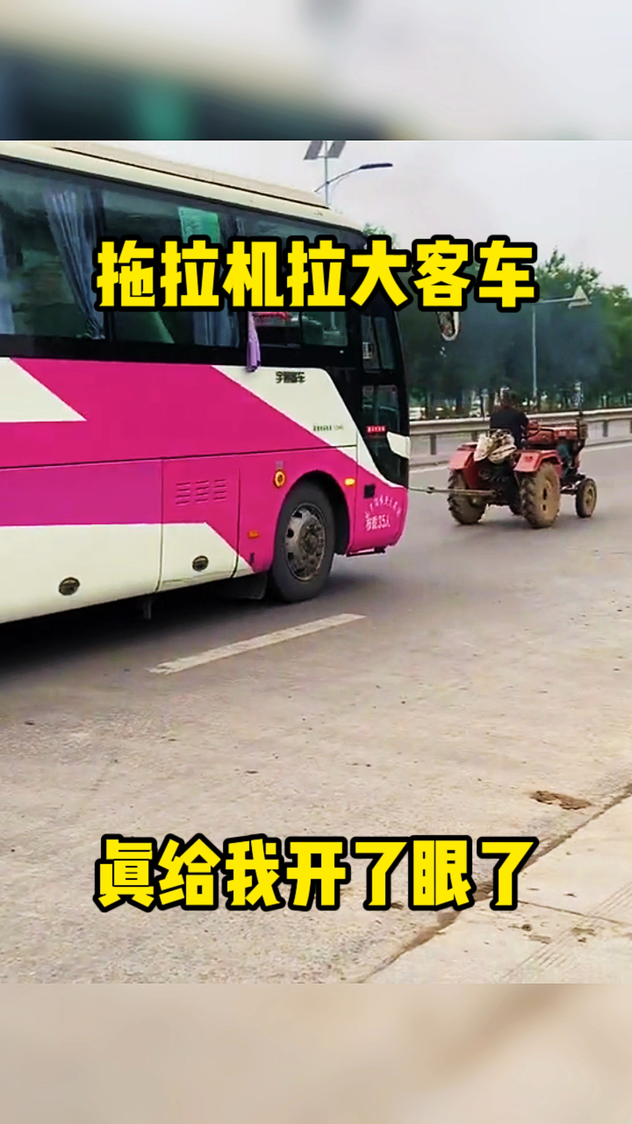小刀划屁股,开了眼了,拖拉机拉着大客车跑!-度小视