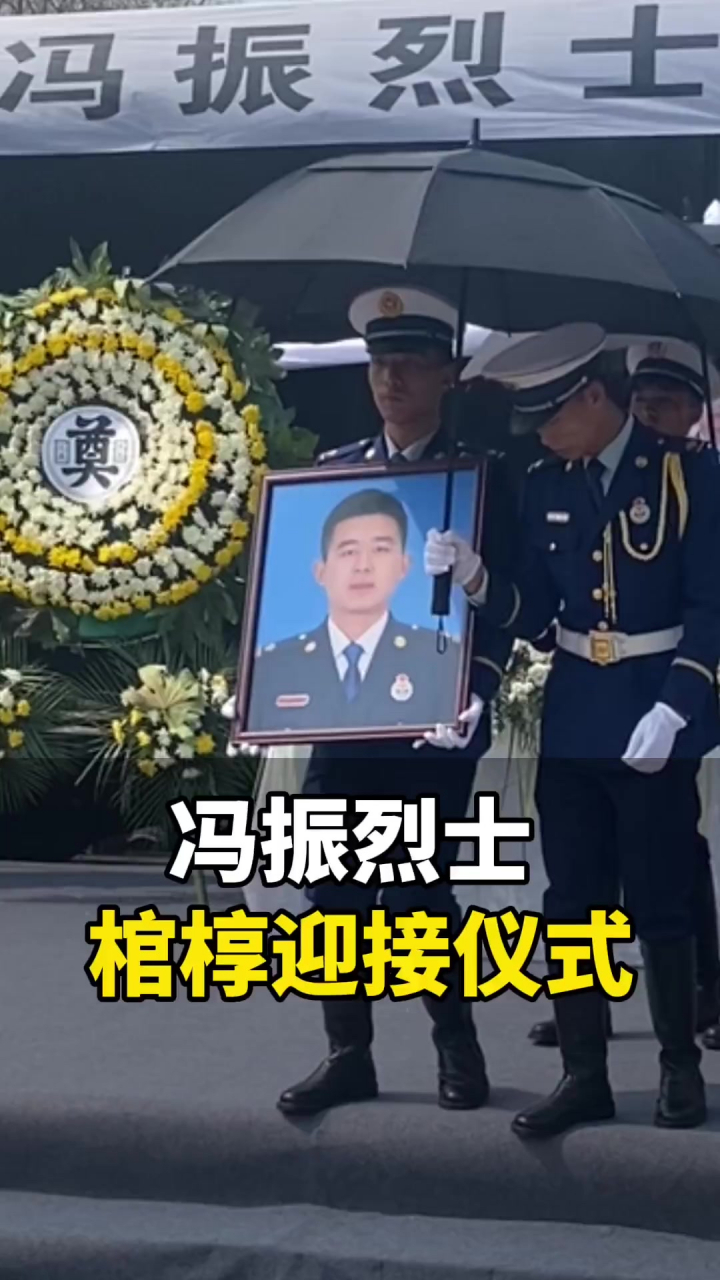 致敬我们的英雄冯振!