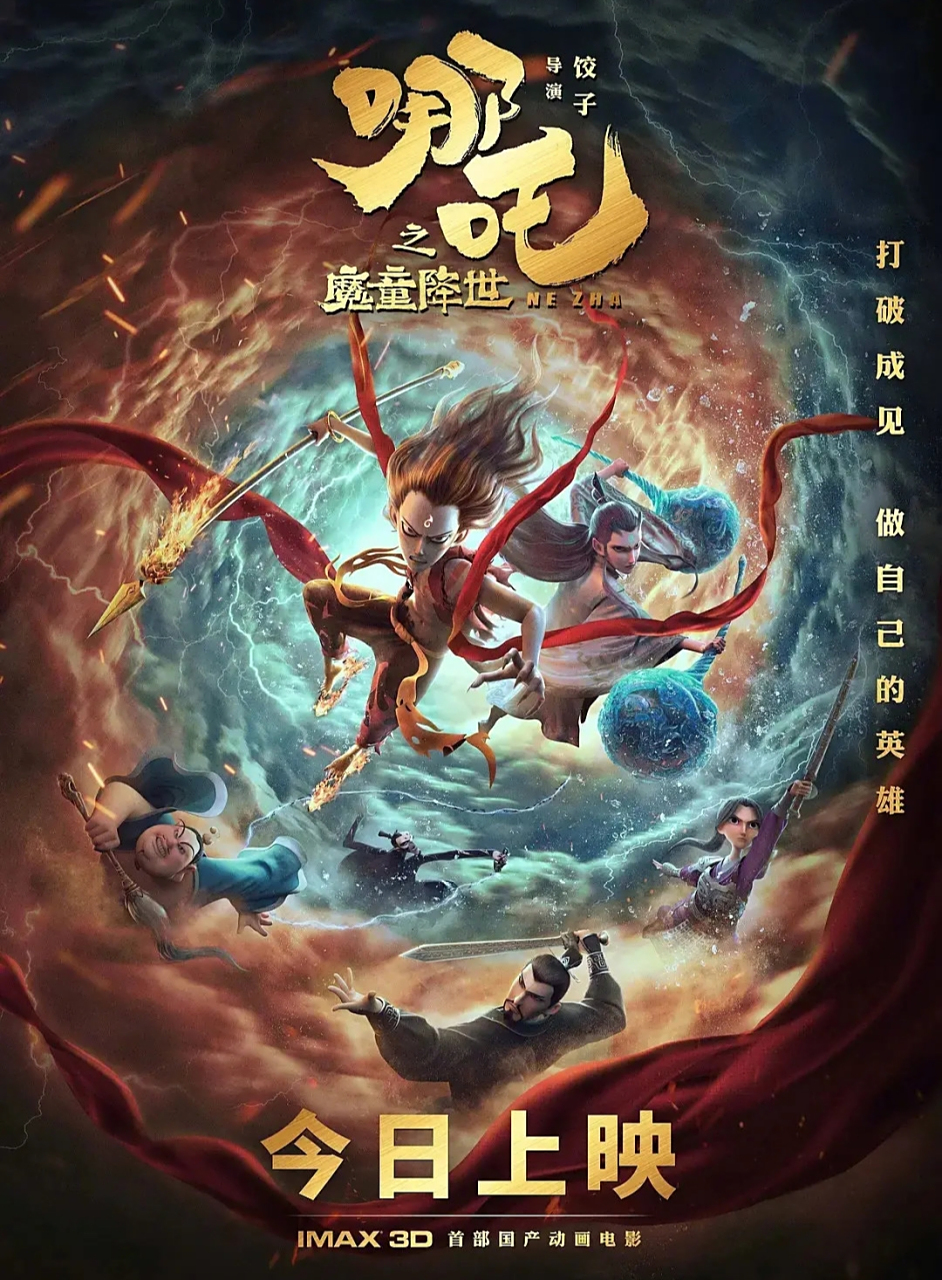 国产动画电影海报 ​​​